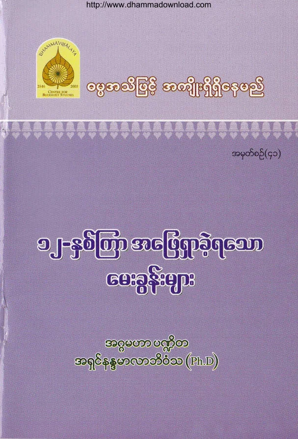 41. ၁၂ ႏွစ္ၾကာ အေျဖရွာခဲ႔ရေသာ ေမးခြန္းမ်ား .pdf